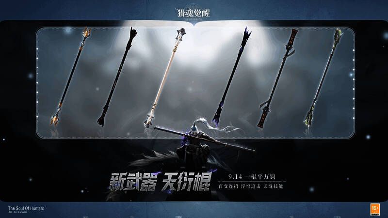 《猎魂觉醒》不同造型天衍棍展示画面