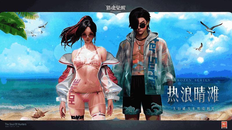 《猎魂觉醒》热浪晴滩相关画面