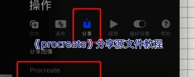 Procreate分享相关示意图