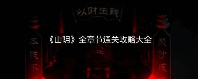 山阴游戏相关图片1