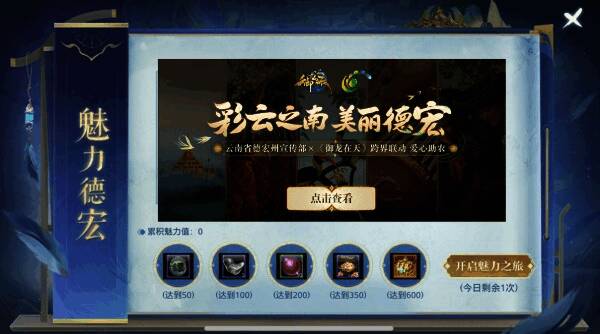 《御龙在天》与德宏联动相关画面