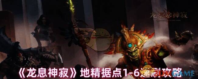 龙息神寂地精据点游戏画面