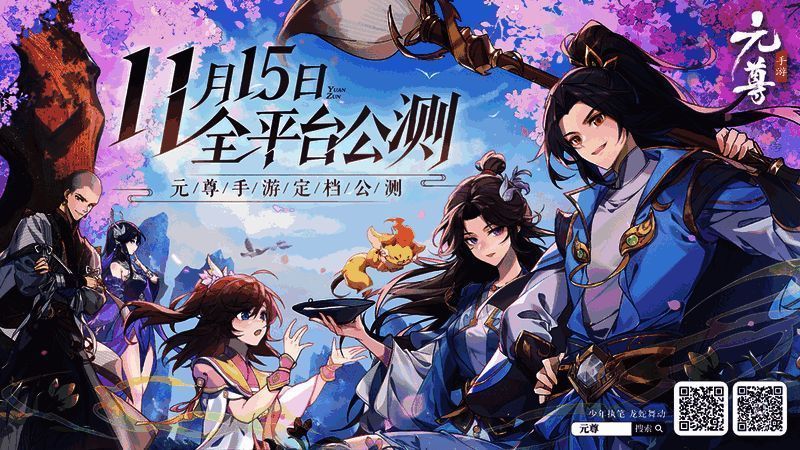 《元尊》手游宣传图1