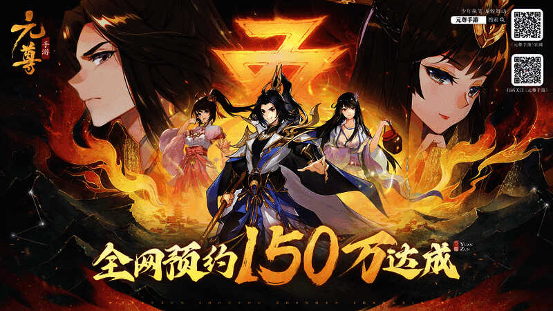 《元尊》手游宣传图2