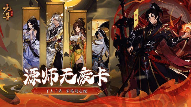 《元尊》手游源师阵容