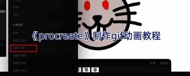 Procreate制作动画相关示例图