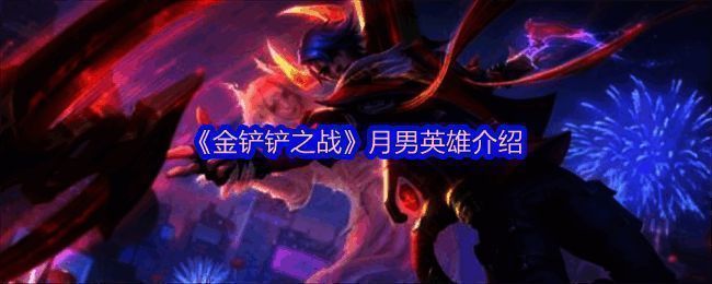 金铲铲之战月男相关图片1