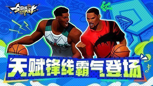 《全明星街球派对》宣传图