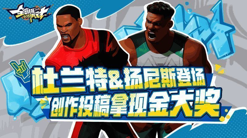 《全明星街球派对》征稿活动宣传图