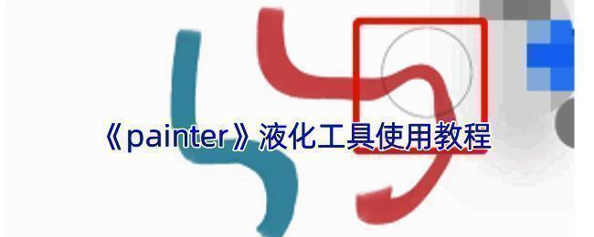 Painter软件操作界面示例图