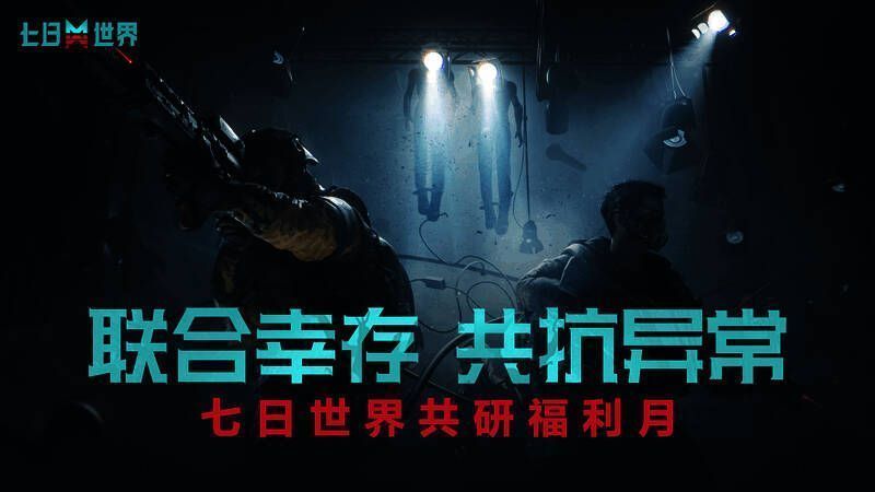 《七日世界》游戏画面