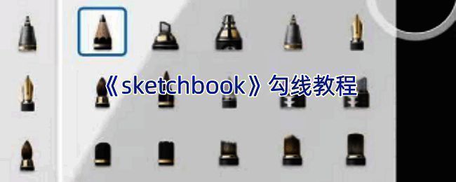 SketchBook勾线相关示例图