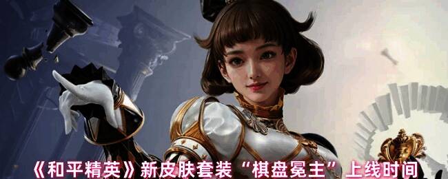 和平精英棋盘冕主套装宣传图