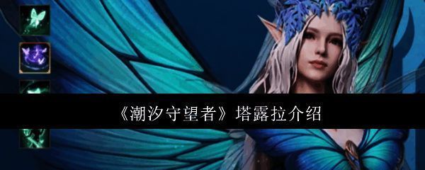 潮汐守望者塔露拉相关图片1