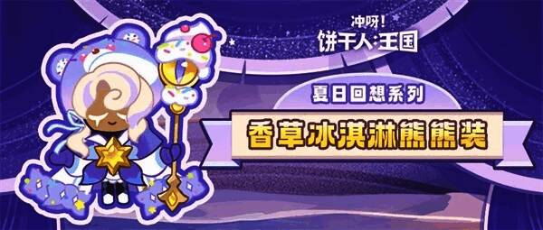 香草冰淇淋熊熊装展示图