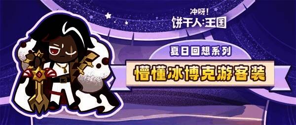 懵懂冰博克游客装展示图