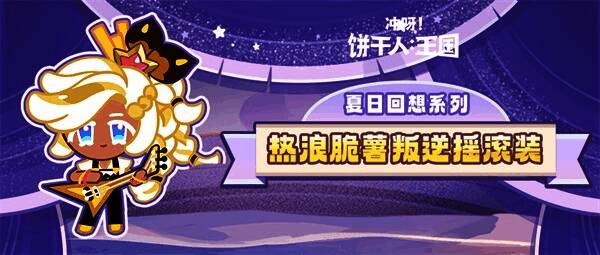 热浪脆薯叛逆摇滚装展示图