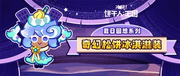 奇幻松饼冰淇淋装展示图