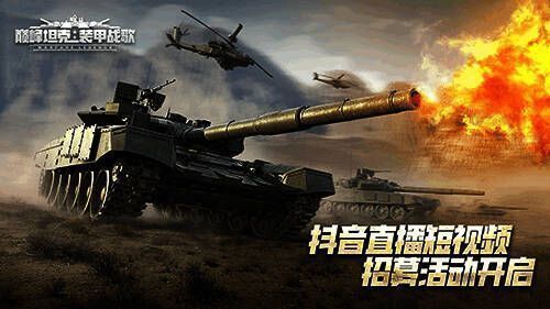 《巅峰坦克》招募活动宣传图1