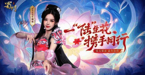 主播骆歆演绎《蜀门》手游百花职业画面