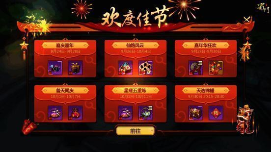 《蜀门》手游嘉年华活动画面