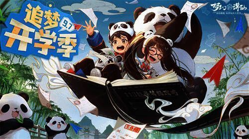 仙盟开学季活动场景图