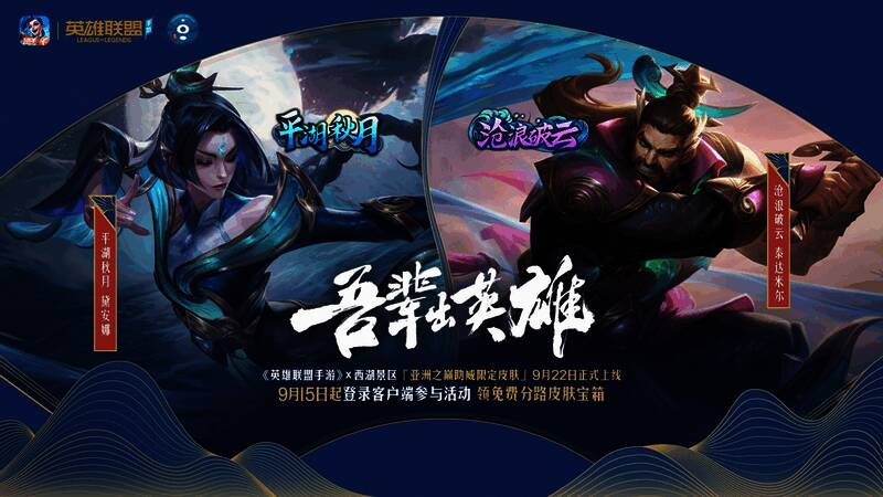 亚洲之巅助威限定皮肤宣传图