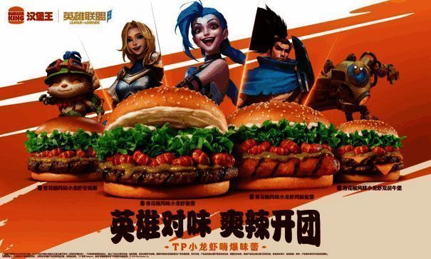 汉堡王联动活动宣传图