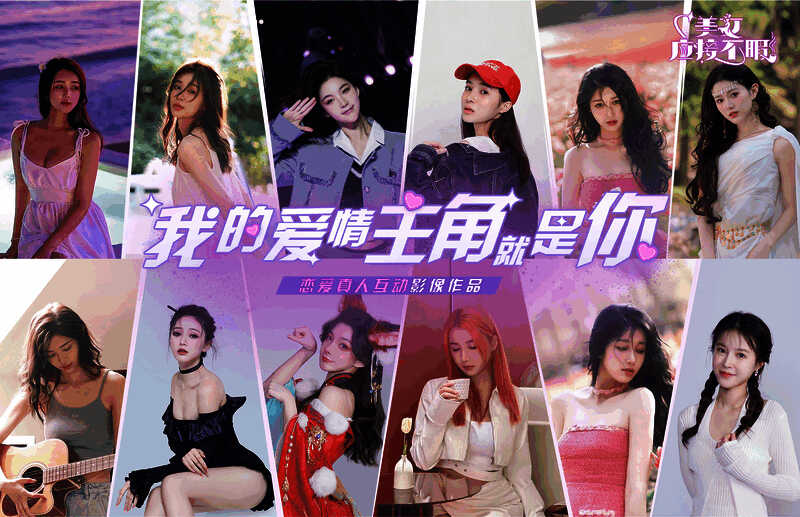 《美女,应接不暇》宣传图