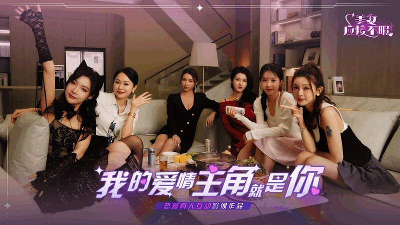 《美女,应接不暇》六位女主画面