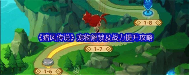 猎风传说宠物相关图片1