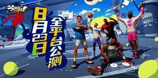 《全明星街球派对》宣传图1