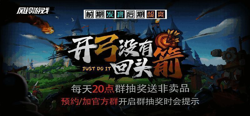 《开弓没有回头箭》游戏画面展示