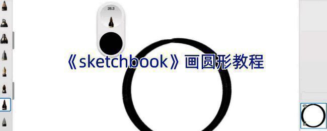 SketchBook绘制圆形示例图