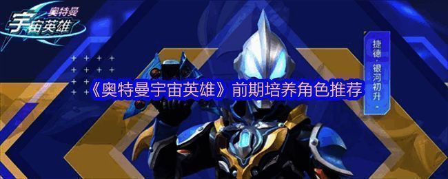 奥特曼宇宙英雄游戏相关图片