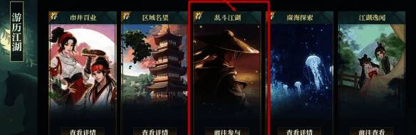 游历江湖页面中乱斗江湖活动位置图