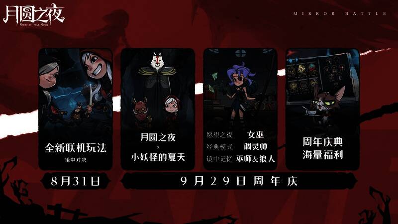 月圆之夜新内容预告