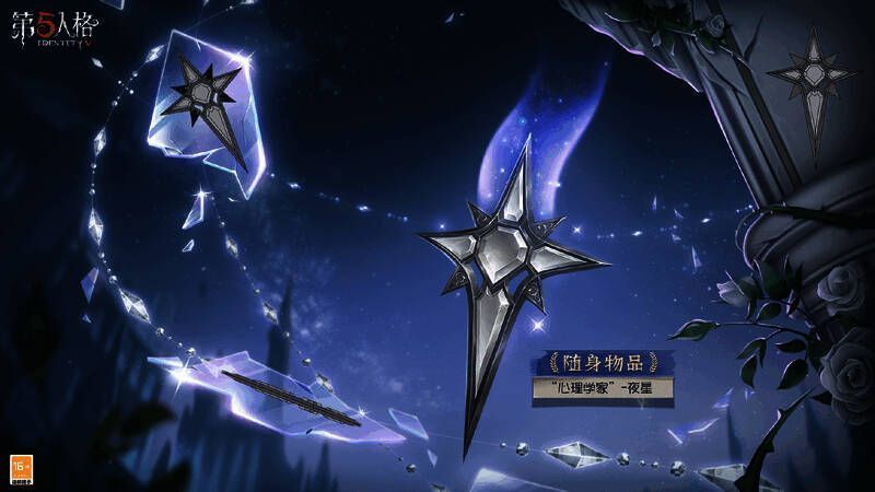 心理学家-夜星随身物品展示图