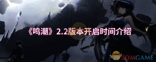 鸣潮2.2版本宣传图