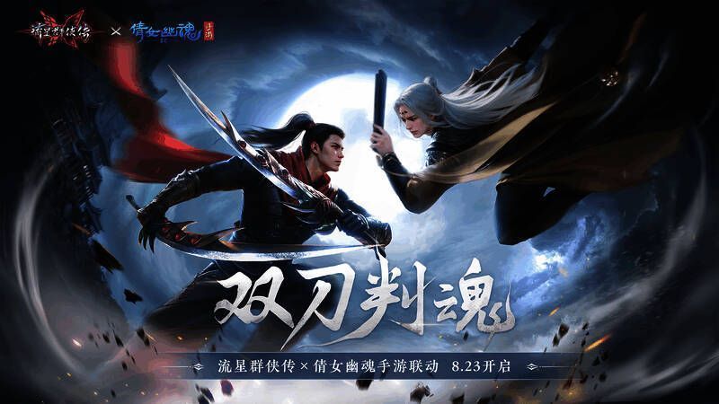 《流星群侠传》五周年版本宣传图