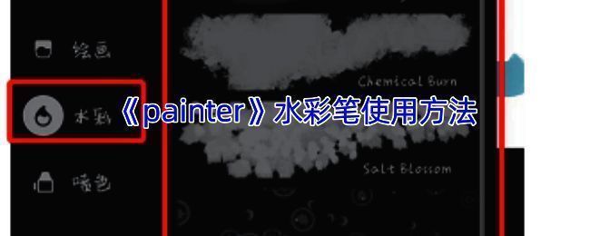 infinite painter软件水彩笔使用相关界面