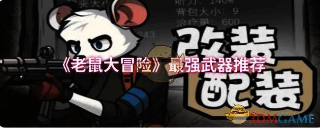 《老鼠大冒险》游戏场景图