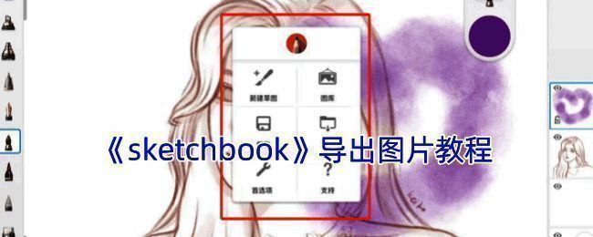 SketchBook导出JPG图片相关界面示意图