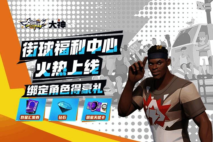 《全明星街球派对》相关宣传图1