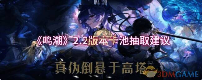 《鸣潮》2.2版本卡池相关图片