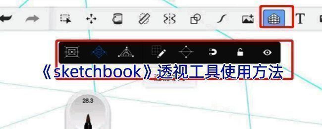 SketchBook透视导向工具相关展示图