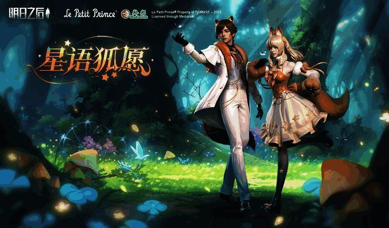 星语狐愿相关图片