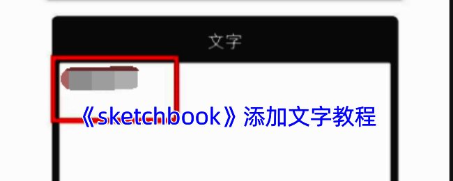 SketchBook添加文本相关界面