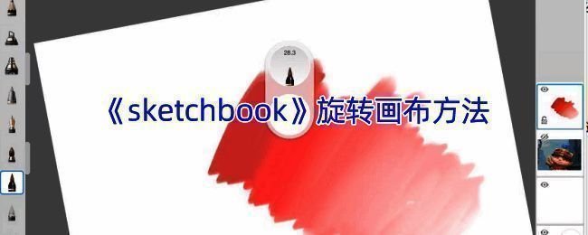 SketchBook软件设置相关界面