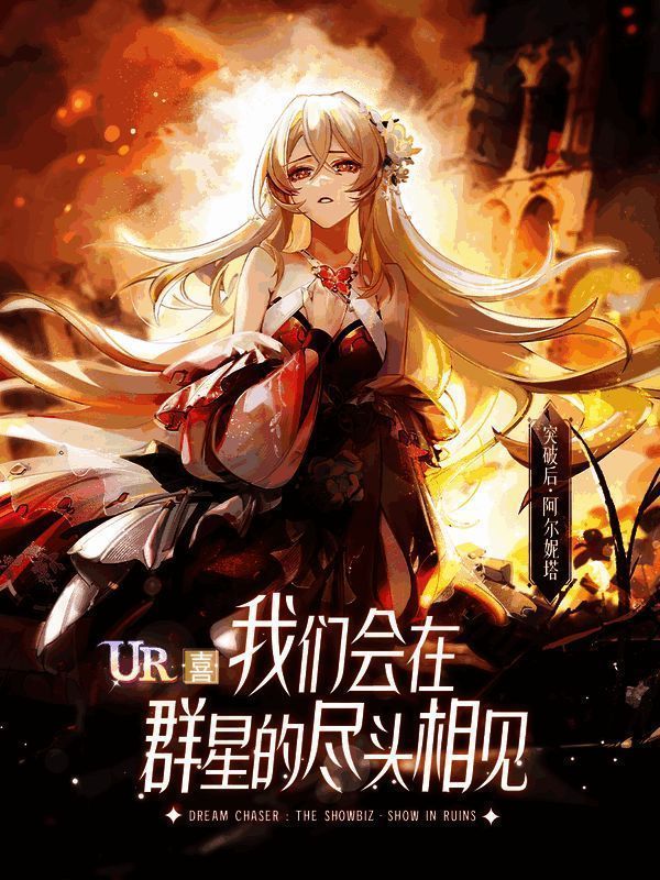 《废墟中的演出》相关宣传图2